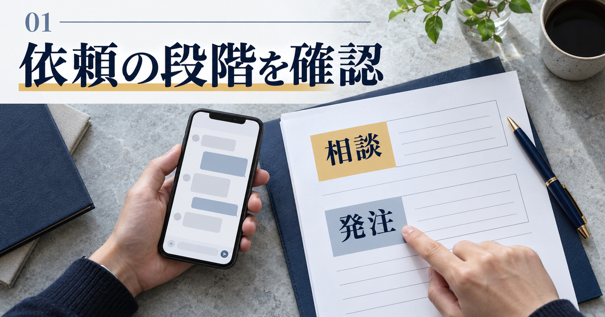 相談と発注の段階を、スマートフォンの履歴と紙で確認する写真調イメージ