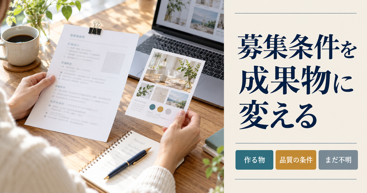 「募集条件を成果物に変える」の見出しと、ノートパソコンの前で募集条件の紙と完成イメージを見比べる手元