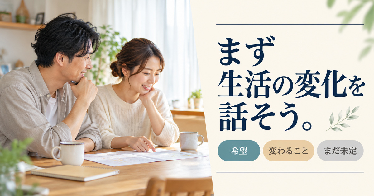 「まず生活の変化を話そう。」の見出しと、二人が横に並んで食卓の紙を見ながら話す場面