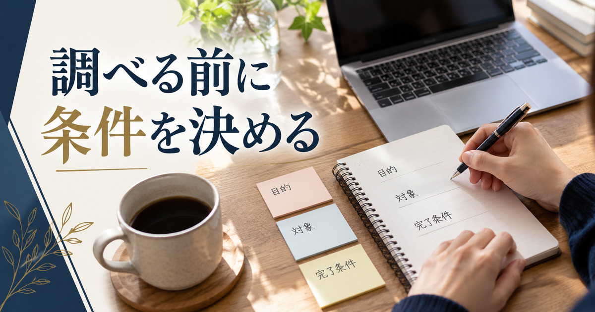 ノートに目的・対象・完了条件を書き、調べる前に条件を決める手元の写真調イメージ