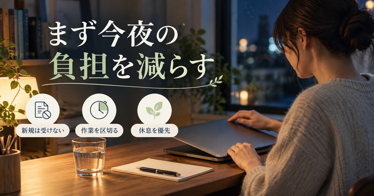 「まず今夜の負担を減らす」の見出しと、夜の机でパソコンを閉じる写真調イメージ