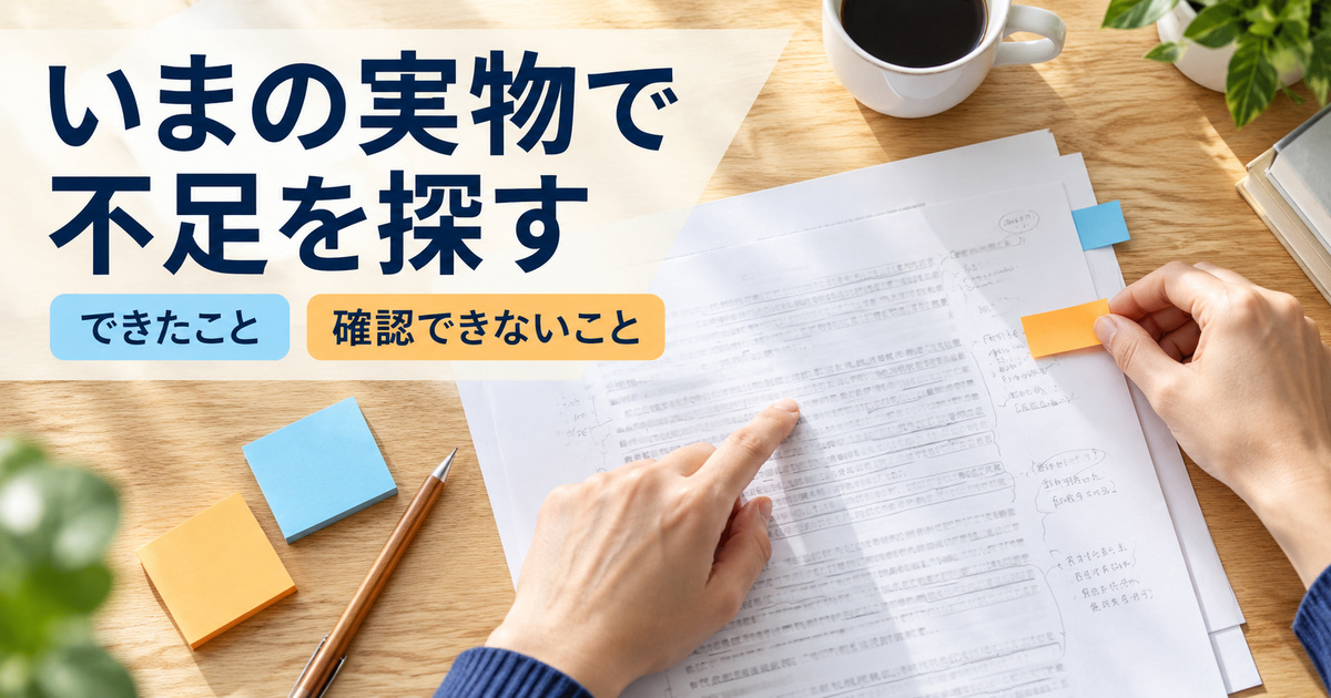 「いまの実物で不足を探す」の見出しと、原稿の一か所を指しながら橙色の付箋を添える手元