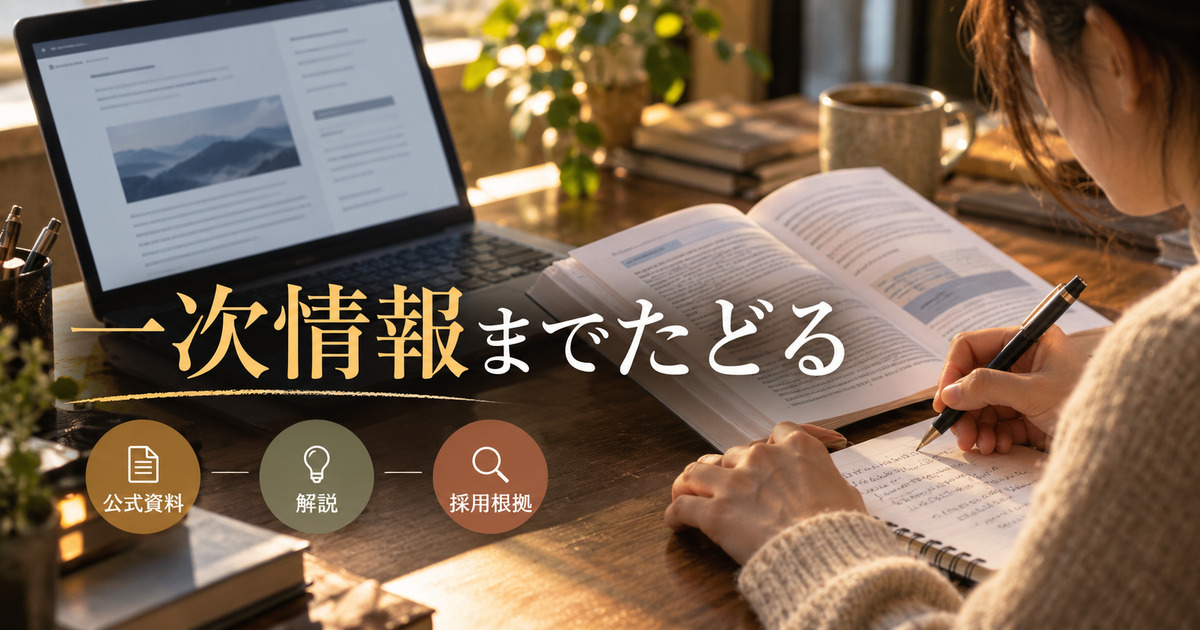 パソコンと資料の本を見比べ、一次情報までたどる手順を示す人物の写真調イメージ