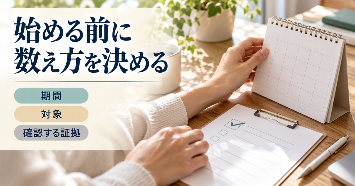 「始める前に数え方を決める」の見出しと、無記入のカレンダーとチェック用紙をそろえる手元