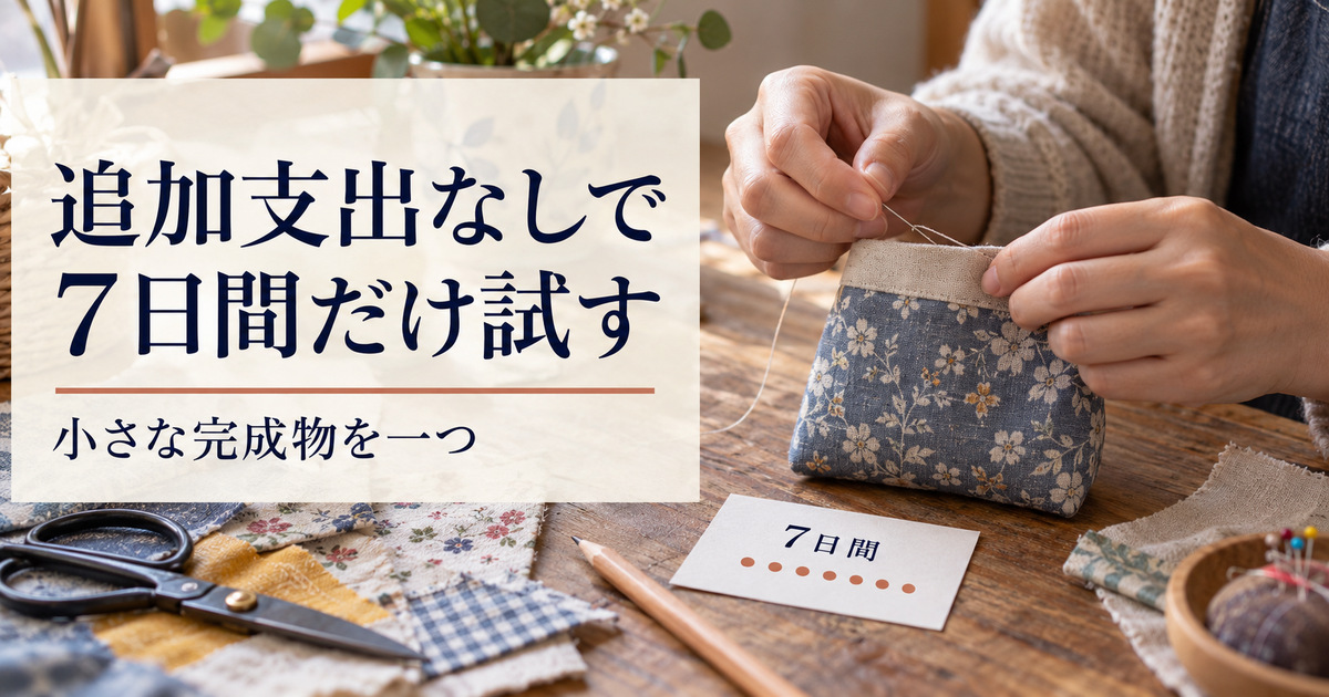 既存の道具で小さな布作品を完成させる、追加支出なしの7日試行を示す写真調画像