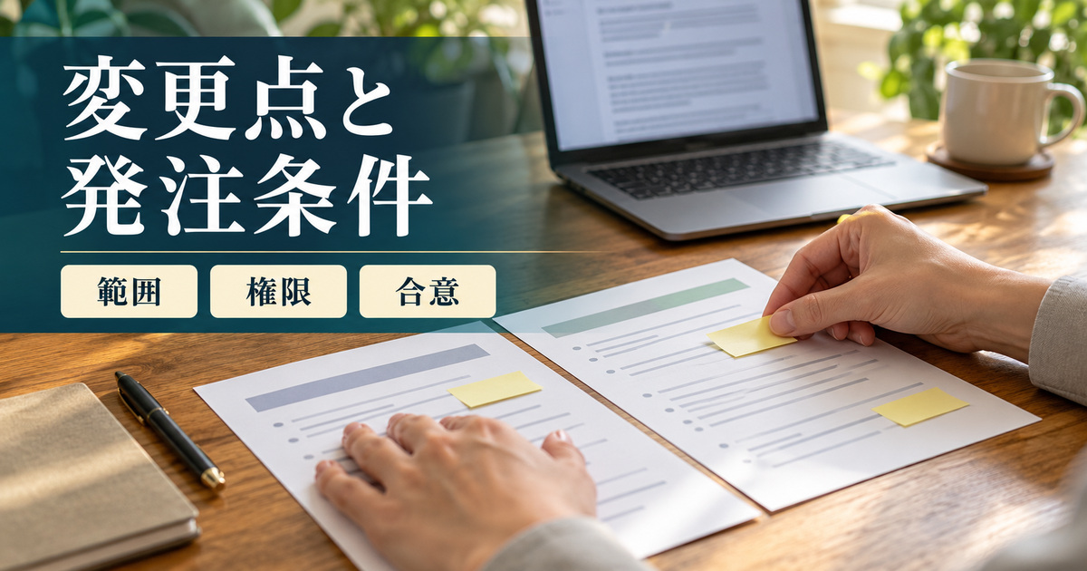 「変更点と発注条件」の見出しと、パソコンの前で二枚の条件メモを並べ、変更箇所に黄色の付箋を添える手元