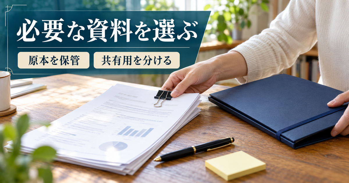 「必要な資料を選ぶ」の見出しと、クリップでまとめた資料と閉じた紺色フォルダーを分ける手元