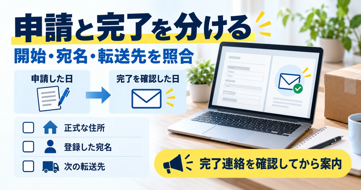 申請した日と完了を確認した日を分け、正式な住所、登録宛名、次の転送先を照合する図