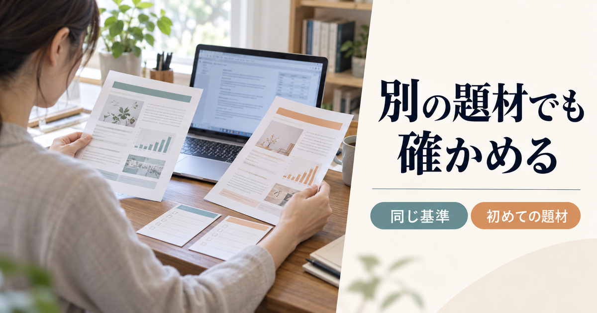 「別の題材でも確かめる」の見出しと、パソコンの前で青緑と橙色の資料を見比べる人を肩越しに写した場面
