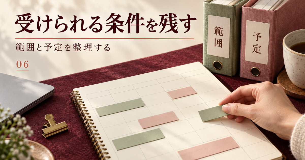 受けられる仕事の範囲と予定を手帳で整理する写真調イメージ