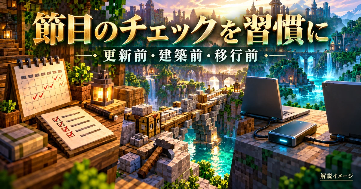 更新と建築とPC移行の節目をチェック表で確認する解説イメージ