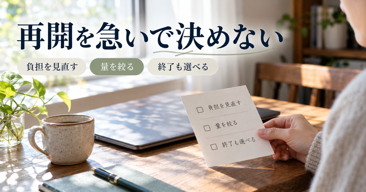 「再開を急いで決めない」の見出しと、負担の見直し・量の縮小・終了の選択肢を持つ写真調イメージ