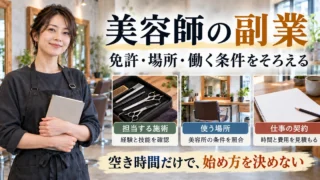 美容師の副業で免許、場所と働く条件を確認する生成イメージ