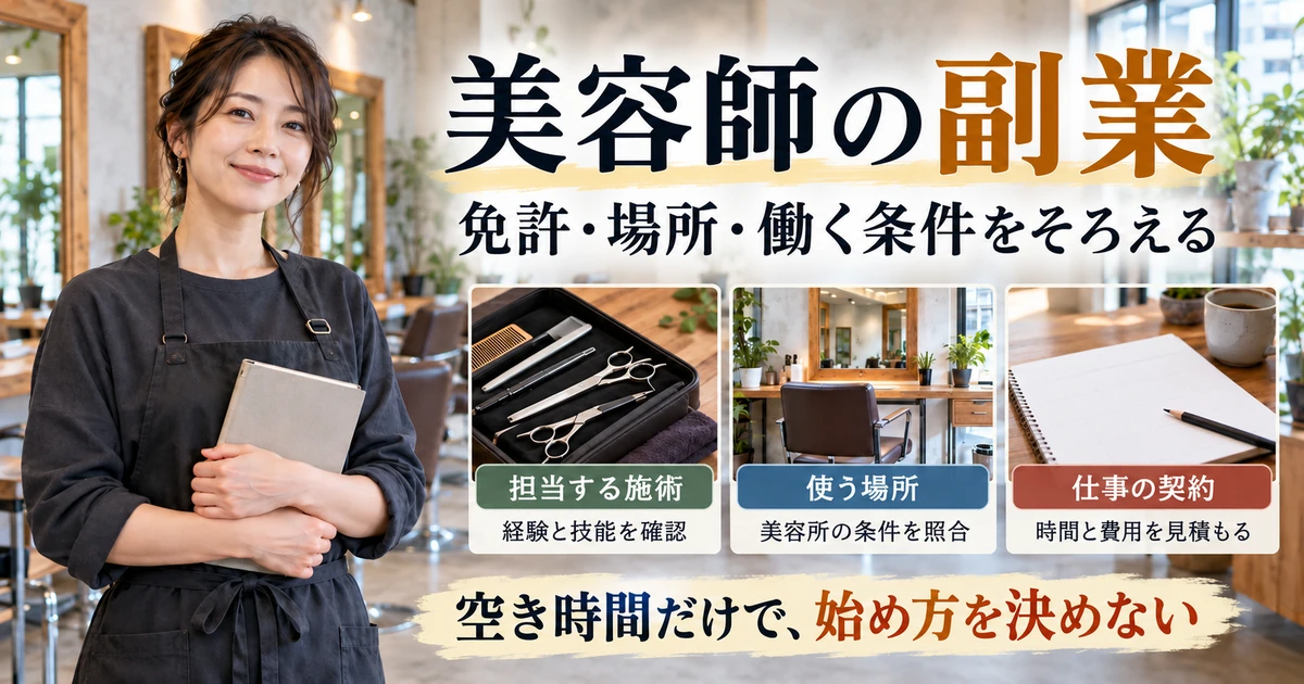 美容師の副業で免許、場所と働く条件を確認する生成イメージ