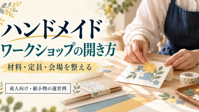 成人向けに平らな紙の飾りでカードを作るハンドメイドワークショップの準備イメージ