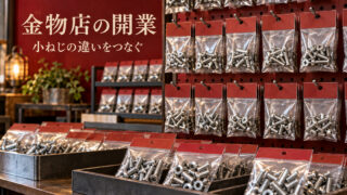 架空の小さな金物店で、小売用の透明包装に入った小ねじを並べた開業記事の表紙