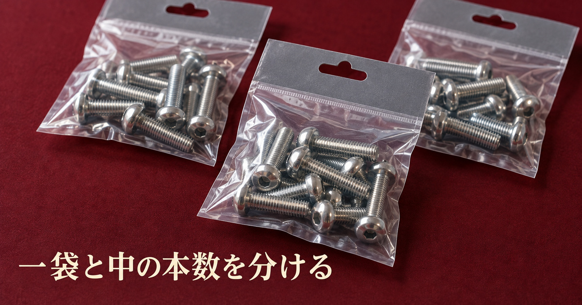 閉じた透明の小売包装と、その中に見える小ねじを一緒に示した架空の場面