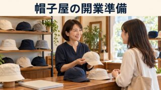 帽子店の店主と成人客が帽子選びについて相談するイメージ