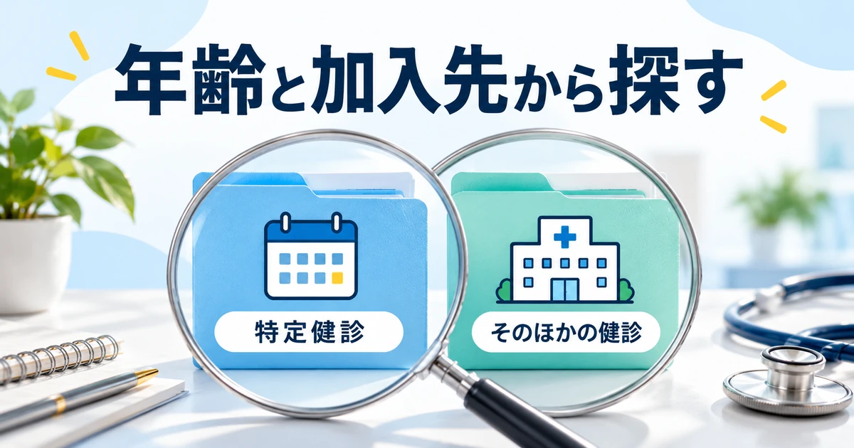 特定健診とそのほかの健診の案内を、年齢と加入先に沿って探す図