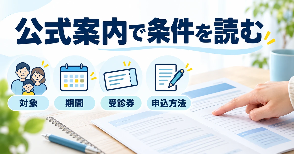公式案内の対象、期間、受診券、申込方法を読むための四つの確認欄