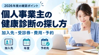 個人事業主が加入先、年度、受診券と予約先を確認して健康診断を探すイメージ