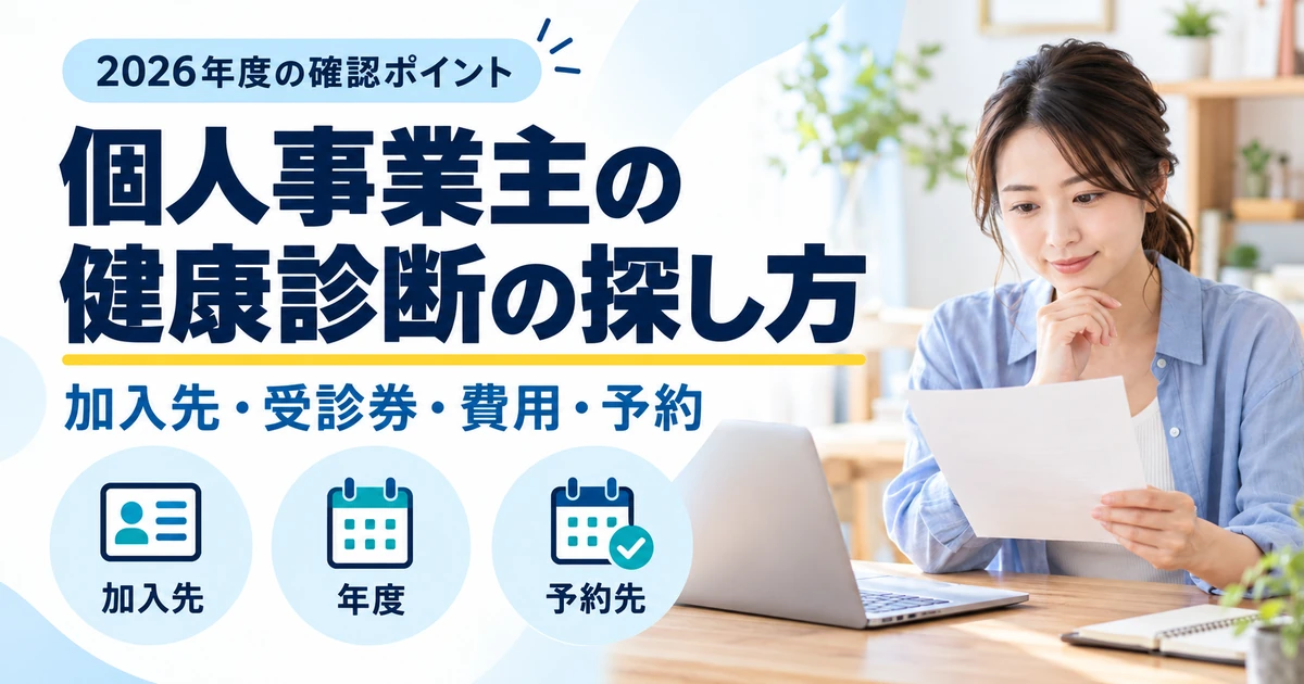 個人事業主が加入先、年度、受診券と予約先を確認して健康診断を探すイメージ