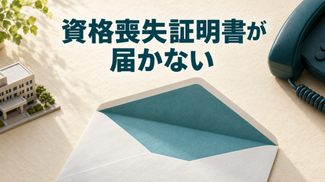 健康保険の資格喪失証明書が未着のとき、発行元と国保窓口への確認を準備するイメージ
