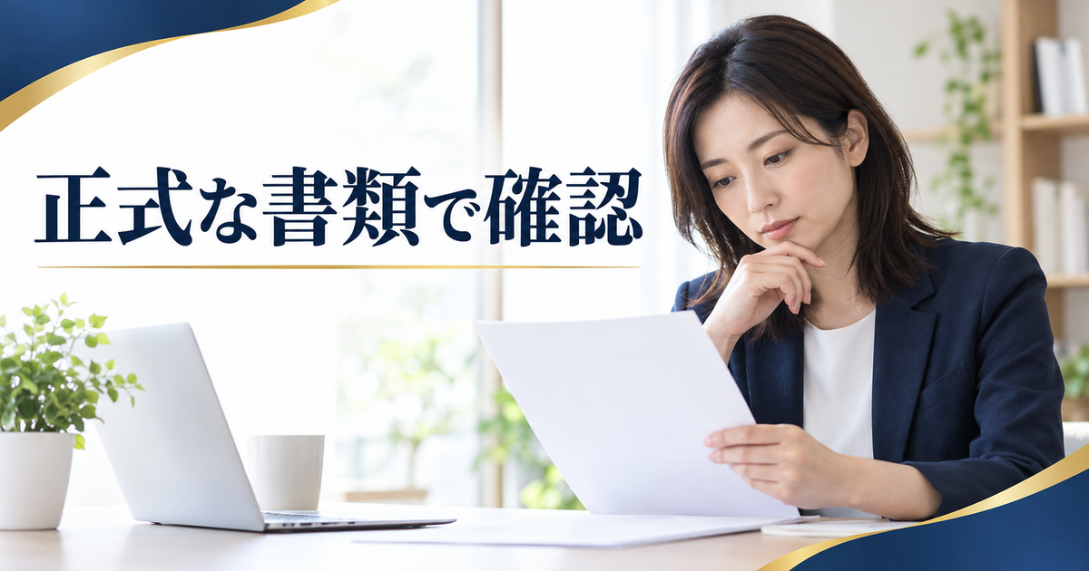 無地の書類を読み確認する成人女性