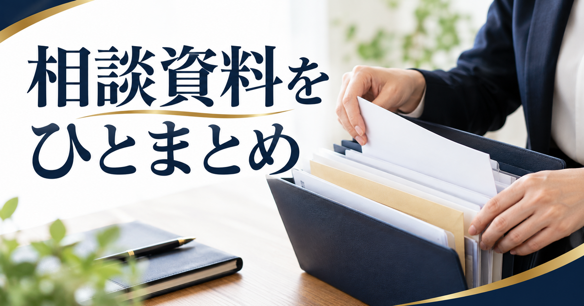 相談に持参する無地の書類をフォルダーにまとめる手元