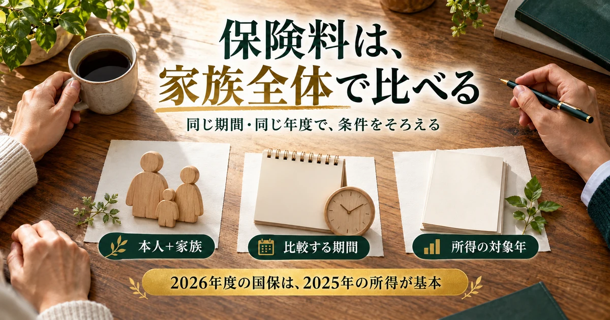 保険料は、家族全体で比べる:同じ期間・同じ年度で、条件をそろえるを示す説明用生成画像