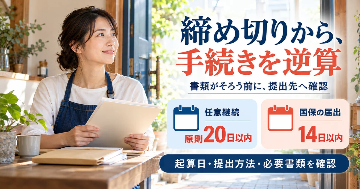 締め切りから、手続きを逆算:書類がそろう前に、提出先へ確認を示す説明用生成画像