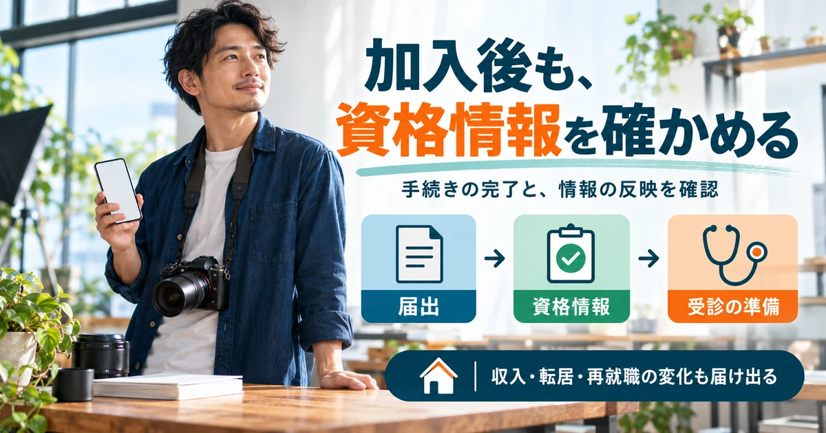 加入後も、資格情報を確かめる:手続きの完了と、情報の反映を確認を示す説明用生成画像