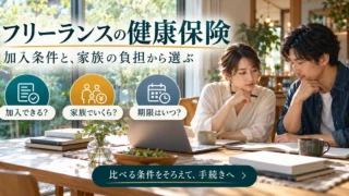 フリーランスの健康保険：加入条件と、家族の負担から選ぶを示す説明用生成画像