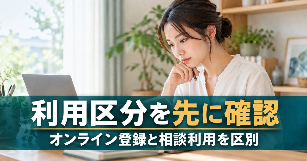利用区分を先に確認。オンライン登録と相談利用を区別。ノートとパソコンで自分の求職活動の状況を確認する人のイメージ