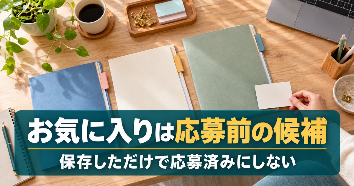 お気に入りは応募前の候補。保存しただけで応募済みにしない。三つの求人候補を色の違うフォルダとカードで整理するイメージ