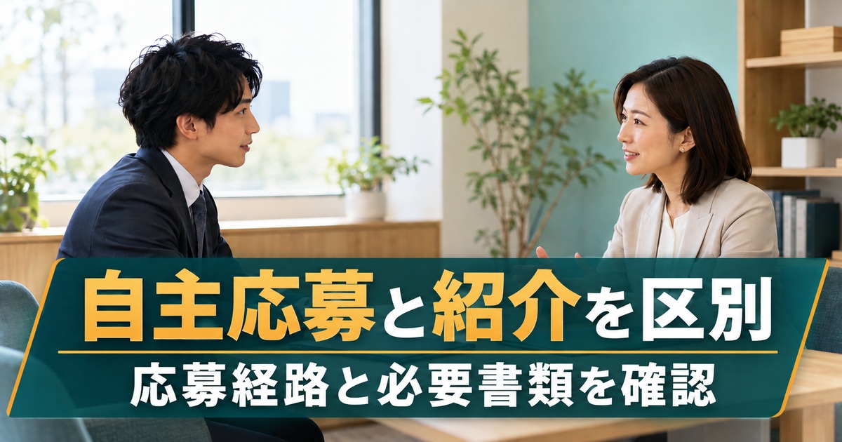 自主応募と紹介を区別。応募経路と必要書類を確認。応募方法を相談する求職者とキャリア相談員のイメージ