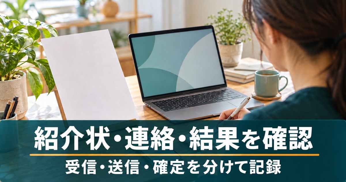 紹介状・連絡・結果を確認。受信・送信・確定を分けて記録。書類とメッセージの内容を別々に照合するイメージ