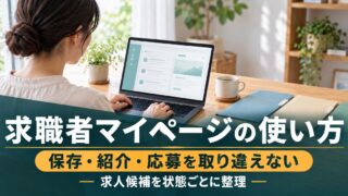 求職者マイページの使い方。保存・紹介・応募を取り違えない。求人候補を状態ごとに整理。自宅の机で求人候補の書類とノートパソコンを整理する求職者のイメージ