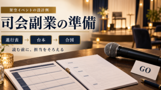 架空の司会副業の準備を、進行表、台本、担当者の合図の三点で示したAI生成のイメージ