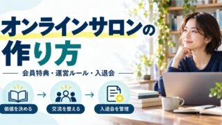 オンラインサロンの会員価値、交流、入退会管理を準備する主催者のイメージ