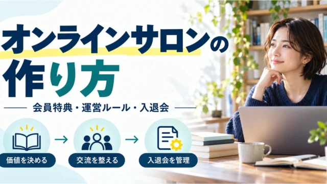 オンラインサロンの会員価値、交流、入退会管理を準備する主催者のイメージ