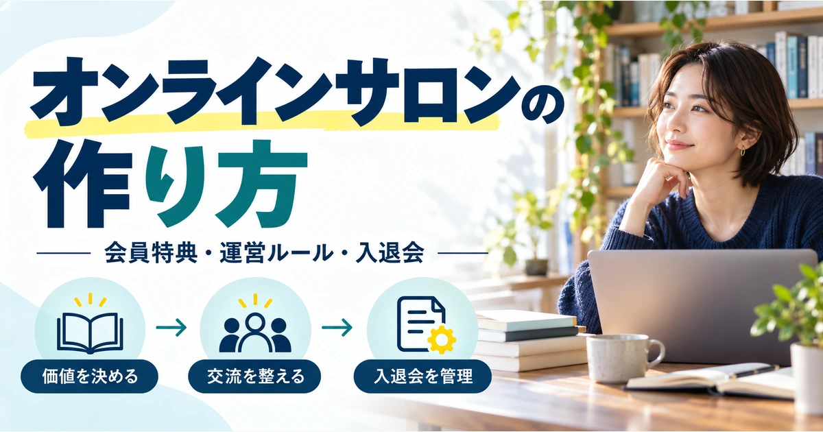 オンラインサロンの会員価値、交流、入退会管理を準備する主催者のイメージ