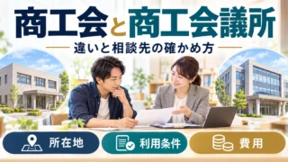 商工会と商工会議所の違いを所在地、利用条件、費用から確認する案内
