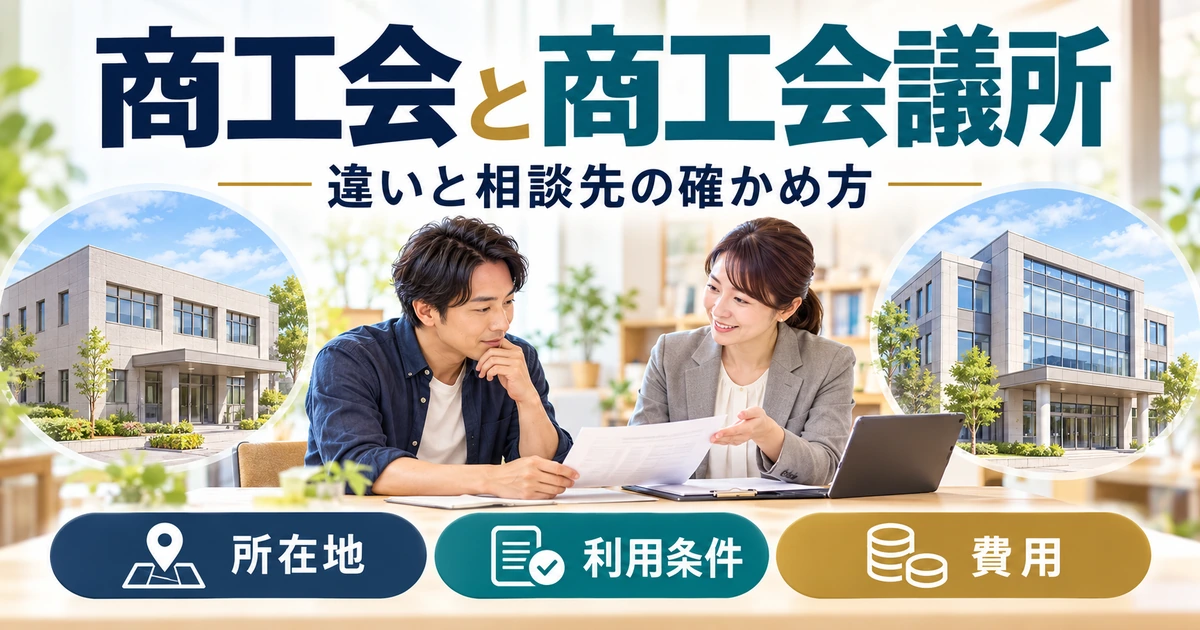 商工会と商工会議所の違いを所在地、利用条件、費用から確認する案内