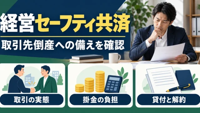 経営セーフティ共済の取引の実態、掛金の負担、貸付と解約を確認するためのガイド