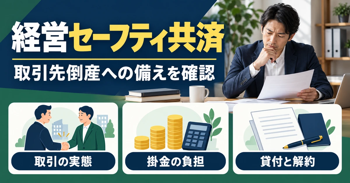 経営セーフティ共済の取引の実態、掛金の負担、貸付と解約を確認するためのガイド