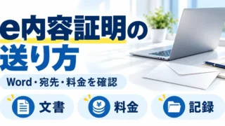 e内容証明の送り方とWord・宛先・料金・記録の確認