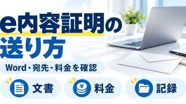 e内容証明の送り方とWord・宛先・料金・記録の確認