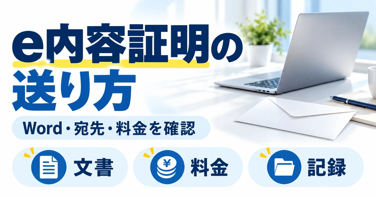 e内容証明の送り方とWord・宛先・料金・記録の確認