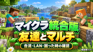 マイクラ統合版のブロック世界で二人が拠点を作る、友達とのマルチプレイ解説用イメージ